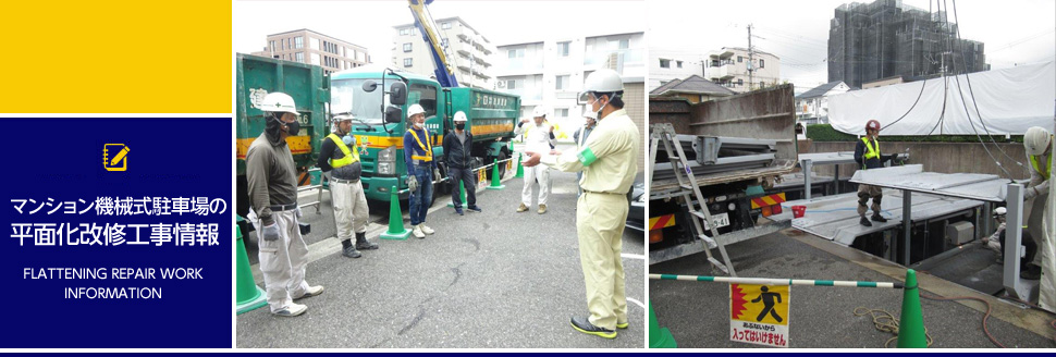 マンション機械式駐車場の平面化改修工事の情報 FLATTENING REPAIR WORK INFORMATION