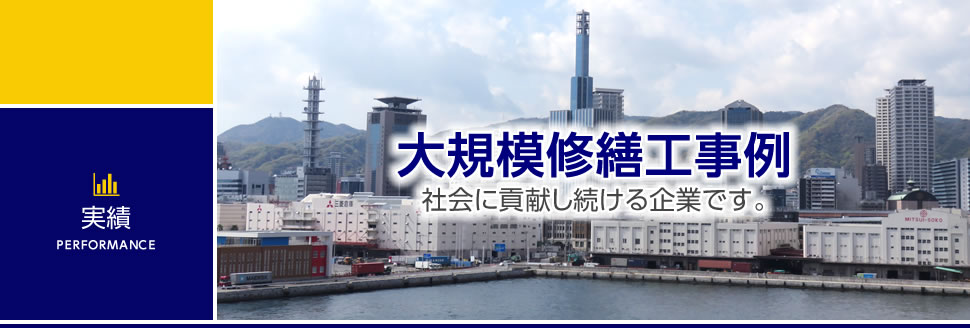 実績 PERFORMANCE 大規模修繕工事例 社会に貢献し続ける企業です。