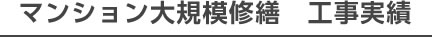 マンション大規模修繕　工事実績